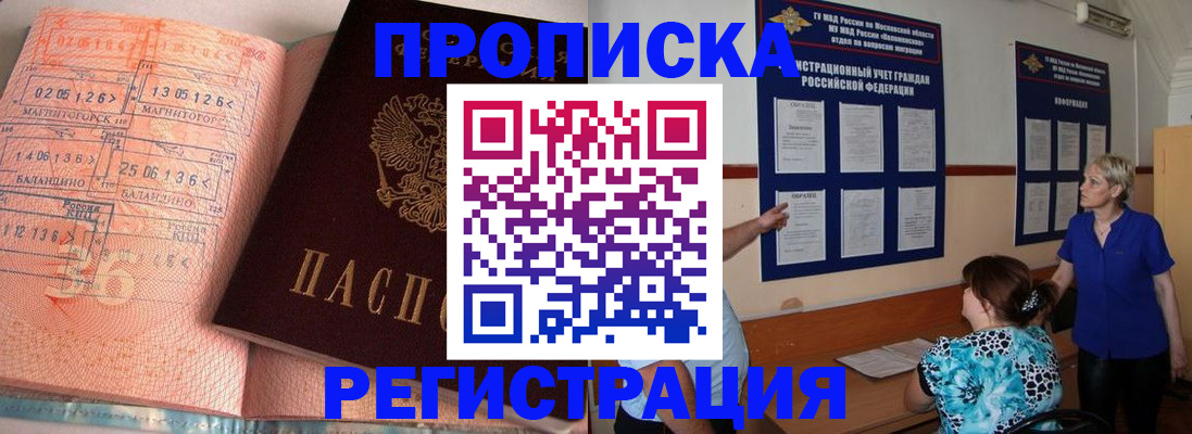 купить прописку в Анадыре